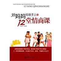 《好媽媽給孩子上的12堂情商課》 《好媽媽給孩子上的12堂情商課》