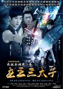 終極封神之龍王三太子 終極封神之龍王三太子