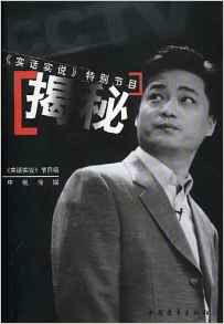 揭秘:實話實說特別節目 揭秘:實話實說特別節目