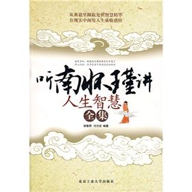 《聽南懷瑾講人生智慧全集》 《聽南懷瑾講人生智慧全集》