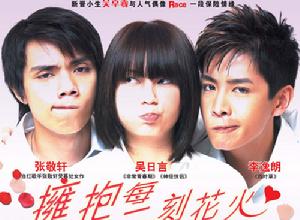 《擁抱每一刻花火》 《擁抱每一刻花火》