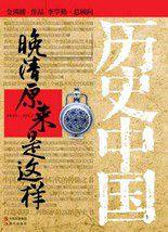 晚清原來是這樣：還原一個最真實的晚清