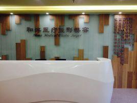 鄭東和沐醫療美容門診部 鄭東和沐醫療美容門診部