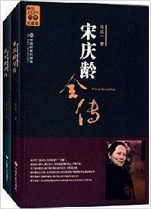 陳延一傳記系列:宋慶齡全傳+青年孫中山 陳延一傳記系列:宋慶齡全傳+青年孫中山