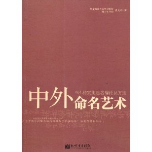 中外命名藝術：464種實用起名理論及方法
