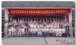 蘇州市書法家協會 蘇州市書法家協會