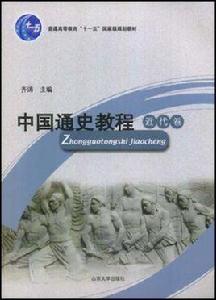 中國通史教程·近代卷 中國通史教程·近代卷