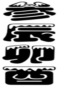 參辰卯酉 參辰卯酉