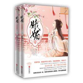 娥媚·終結篇 娥媚·終結篇