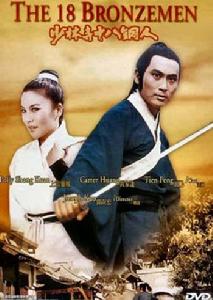 《少林十八銅人》 《少林十八銅人》