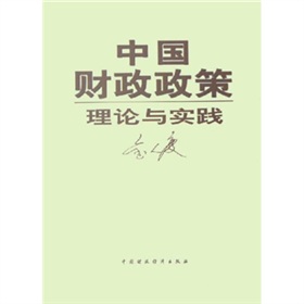 中國財政政策理論與實踐