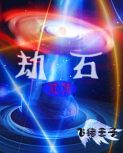 劫石前傳 劫石前傳