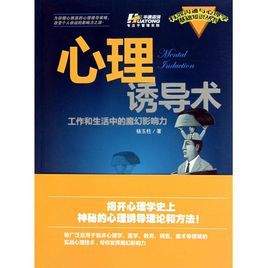 心理誘導術:工作和生活中的魔幻影響力 心理誘導術:工作和生活中的魔幻影響力