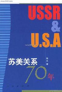 蘇美關係七十年 蘇美關係七十年