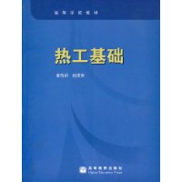 熱工基礎 熱工基礎