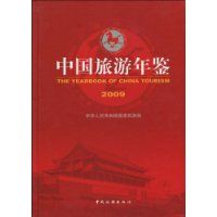 《中國旅遊年鑑》