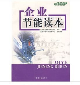 《企業節能讀本》 《企業節能讀本》
