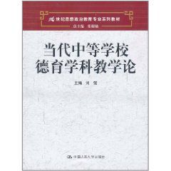 當代中等學校德育學科教學論 當代中等學校德育學科教學論