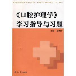口腔護理學學習指導與習題 口腔護理學學習指導與習題