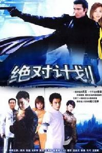 絕隊計畫 絕隊計畫