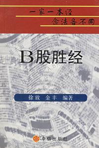B股勝經