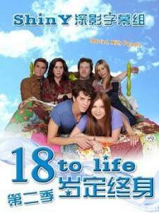 18歲定終身第二季 18歲定終身第二季