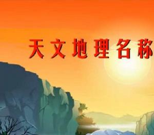 天文地理名稱兒歌 天文地理名稱兒歌