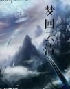 夢回雲清