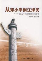 從鄧小平到江澤民:“三個代表”重要思想形成史 從鄧小平到江澤民:“三個代表”重要思想形成史