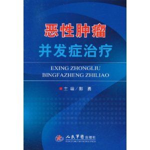 《惡性腫瘤併發症治療》