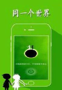 同一個世界[手機遊戲]