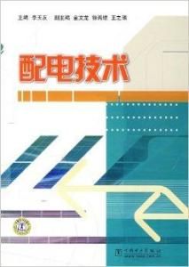 配電技術 配電技術