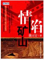 情陷礦山