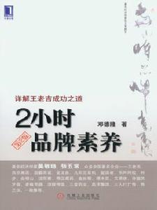 2小時品牌素養(第2版) 2小時品牌素養(第2版)
