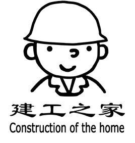 建工之家 建工之家