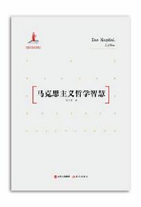 馬克思主義哲學智慧 馬克思主義哲學智慧