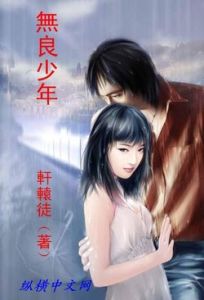 無良少年 無良少年