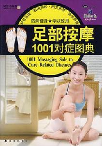 足部按摩1001對症圖典 足部按摩1001對症圖典