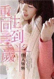 重生回到三歲半 重生回到三歲半