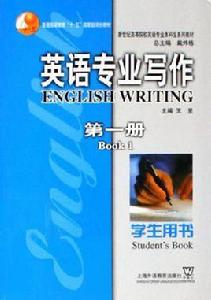 英語專業寫作(第一冊) 英語專業寫作(第一冊)