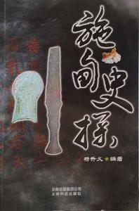 施甸史探 施甸史探