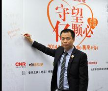 周程祥參加中央人民廣播電台守望億顆心活動