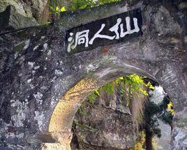 海城仙人洞遺址 海城仙人洞遺址