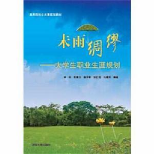 未雨綢繆——大學生職業生涯規劃 未雨綢繆——大學生職業生涯規劃