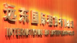 遠東國際租賃有限公司 遠東國際租賃有限公司