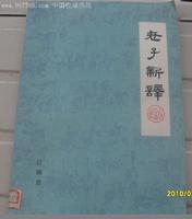 老子新譯 老子新譯