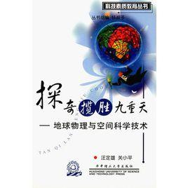 探奇攬勝九重天:地球物理與空間科學技術 探奇攬勝九重天:地球物理與空間科學技術