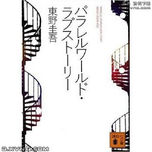 平行世界的愛情故事