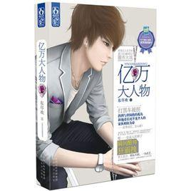 億萬大人物 億萬大人物