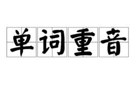 單詞重音 單詞重音